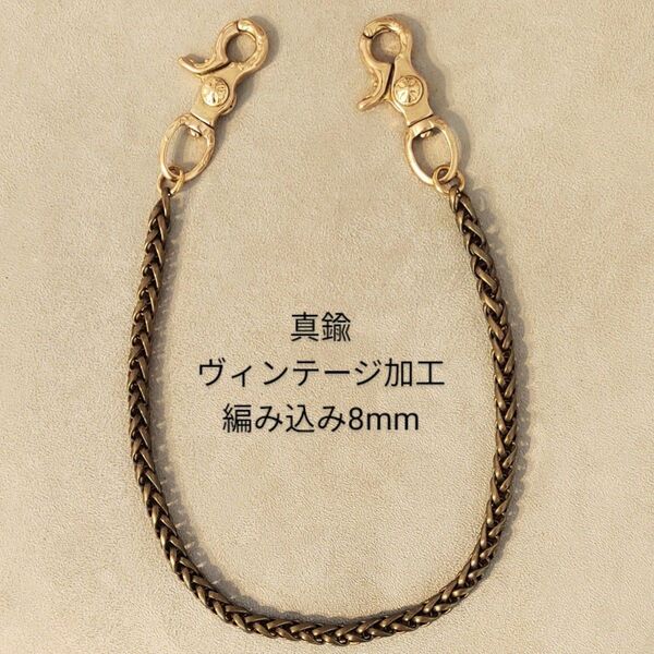 【限定】ヴィンテージ加工 レバーナスカン 真鍮 編み込み ブラス ウォレットチェーン