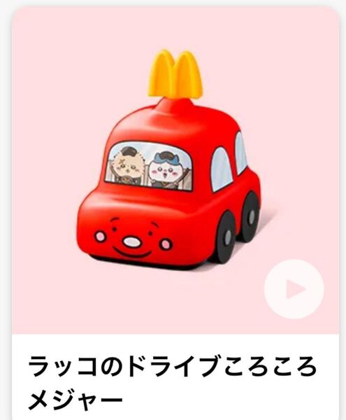 ちいかわ ハッピーセット ラッコのドライブころころメジャー マクドナルド おもちゃ