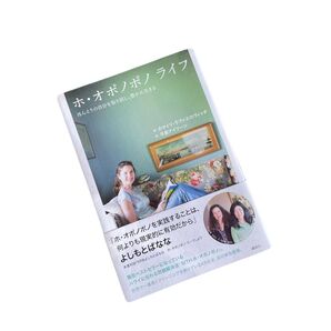 ホ・オポノポノライフ/ ほんとうの自分を取り戻し、豊かに生きる