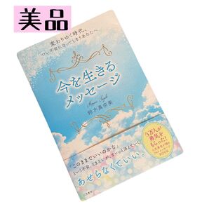 今を生きるメッセージ 鈴木真奈美 三笠書房