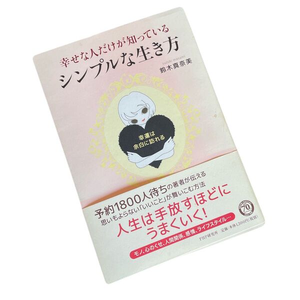 幸せな人だけが知っている、シンプルな生き方 幸運は、余白に訪れる 鈴木真奈美/著