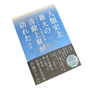 人類史上最大の波動上昇が訪れた! エネルギーを高める本 吉濱ツトム/著