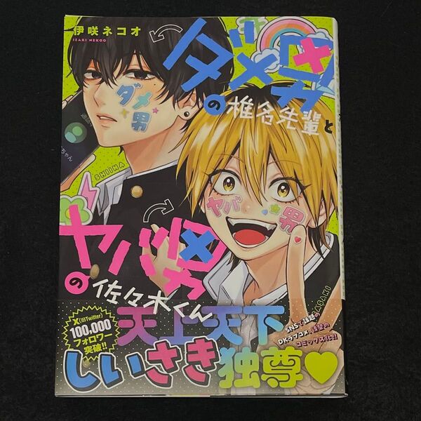 ダメ男椎名先輩とヤバ男佐々木くん