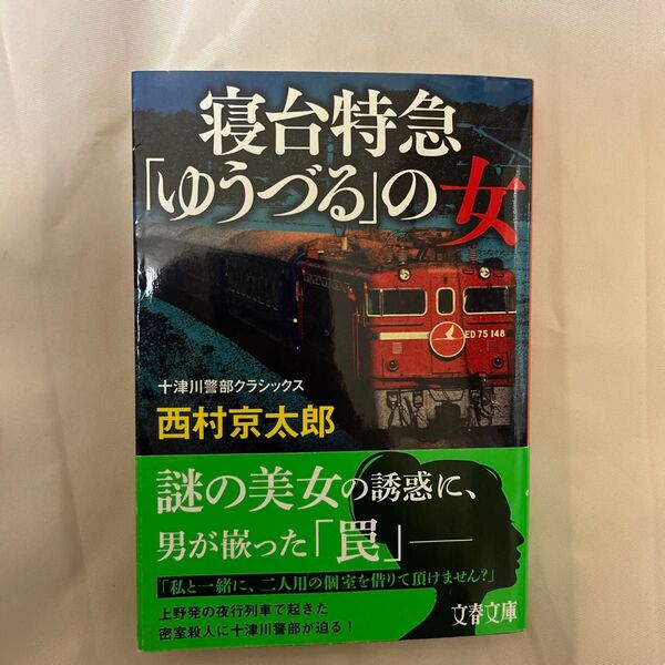 寝台特急「ゆうづる」の女 新装版 (文春文庫 に3-59 十津川警部クラシックス) 西村京太郎/著