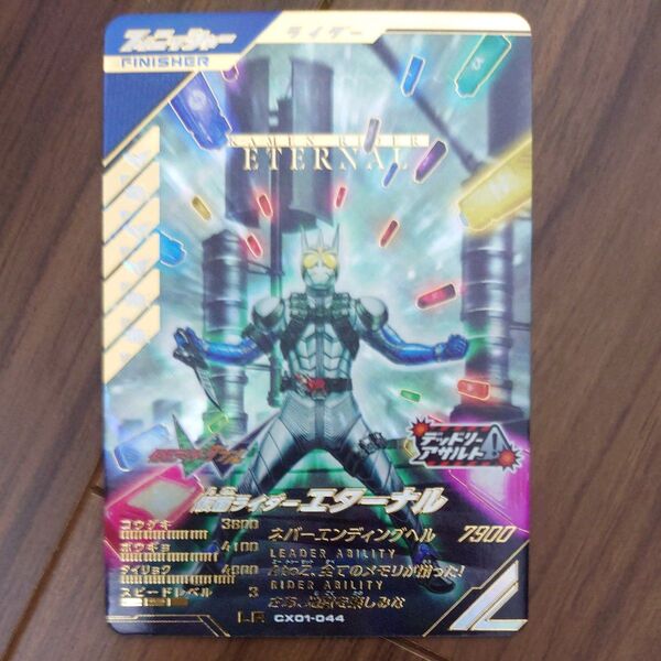 ガンバレジェンズ クロマティックX1弾 CX01-044 仮面ライダー エターナル LR