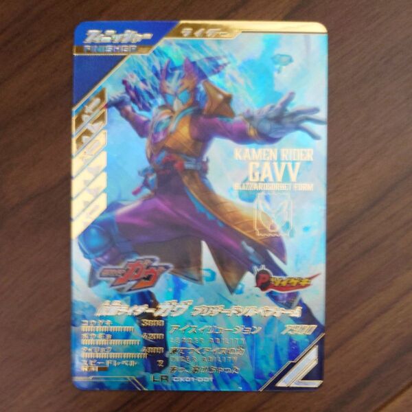 ガンバレジェンズ クロマティックX1弾 CX01-001 仮面ライダー ガヴ ブリザードソルベフォーム LR