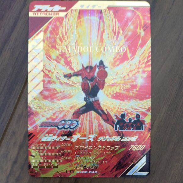 ガンバレジェンズ クロマティックX2弾 CX02-040 仮面ライダー オーズ タジャドルコンボ LR