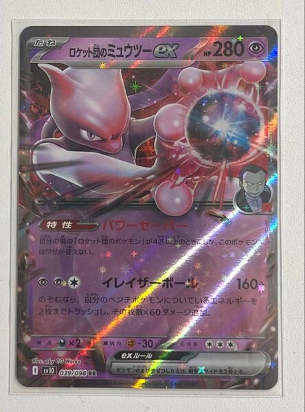 ロケット団のミューツーex rr ポケモンカード
