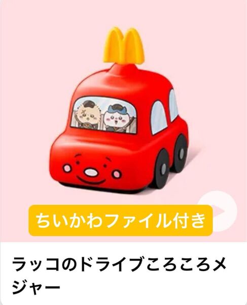 おまけ付き マクドナルド ハッピーセット ちいかわ ころころメジャー