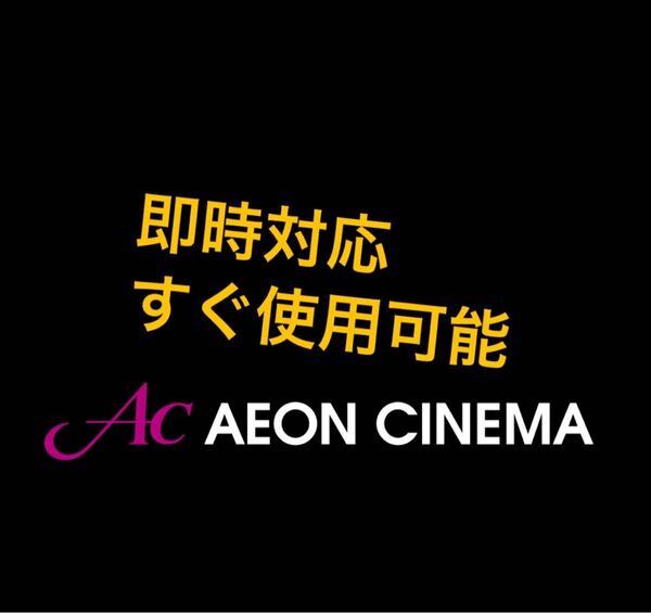 イオンシネマ ACチケット 2枚