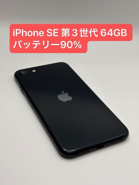 iPhone SE 第3世代 64GB バッテリー90% SIMロック解除済み -2569