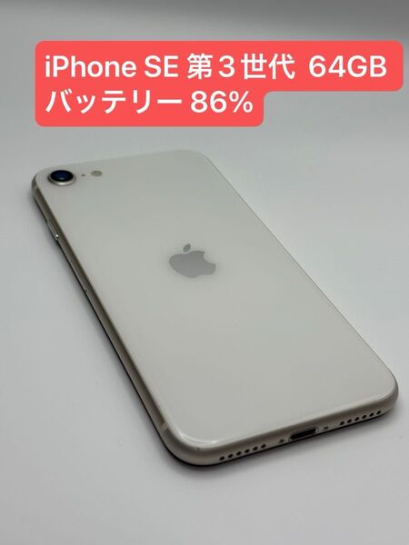 iPhone SE 第3世代 64GB バッテリー86% SIMロック解除済み-2826