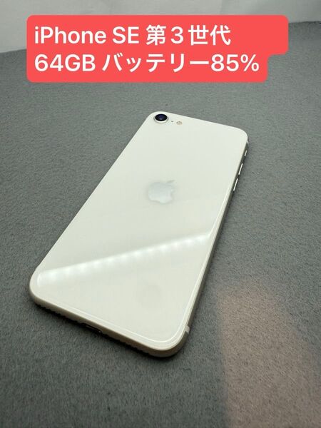 iPhone SE 第3世代 64GB バッテリー85% SIMロック解除済み -2005