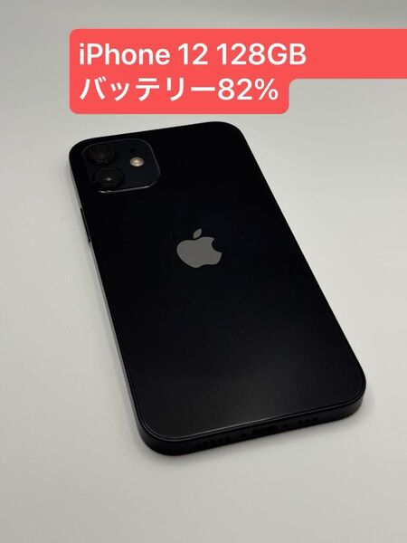 iPhone 12 128GB バッテリー82% SIMロック解除済み -7889