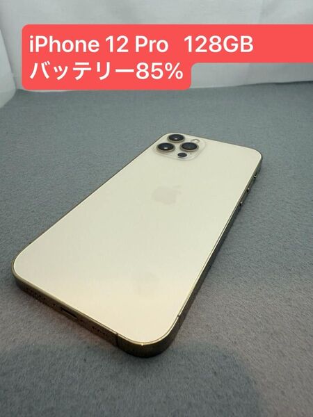 iPhone 12 Pro 128GB バッテリー85% SIMロック解除済み -7065