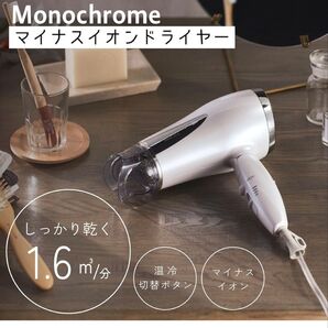 モノクローム(Monochrome) コイズミ ヘアドライヤー マイナスイオン ホワイト KHD-1385/W モノクローム