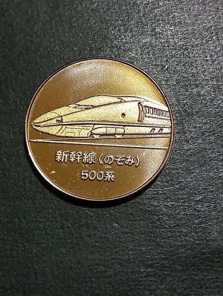 記念メダル 交通科学博物館 新幹線(のぞみ)500系