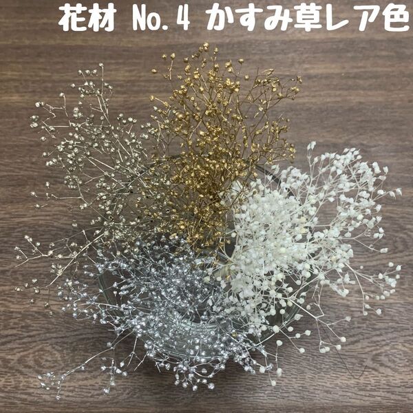 花材 No.4 かすみ草 レア4色セット