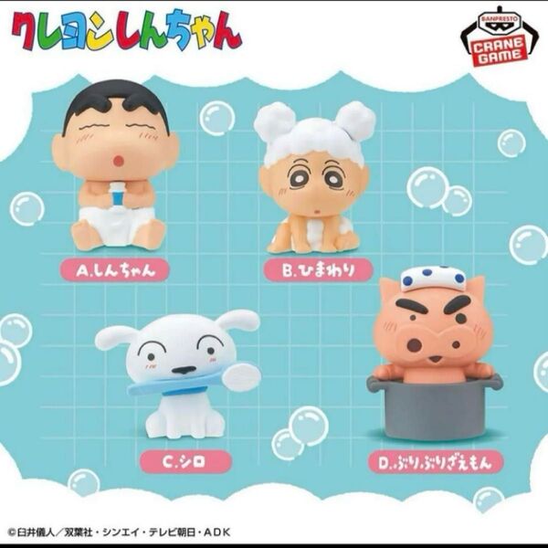 クレヨンしんちゃん ミニフィギュア ~のんびりバスタイム~ 全4種コンプリート①