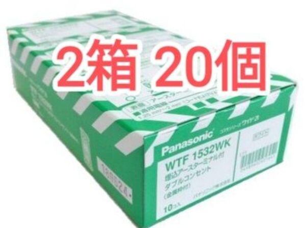 新品 wtf1532wk 2箱 20個 アースターミナル付き ダブルコンセント