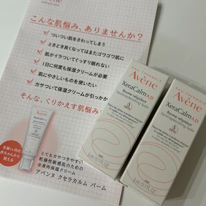 【新品未使用】Avne アベンヌ クセラカルム バーム トライアルセット 2本