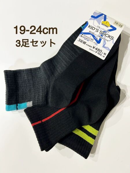【新品未使用】靴下 ソックス 19〜24cm 3足組 キッズ 子供
