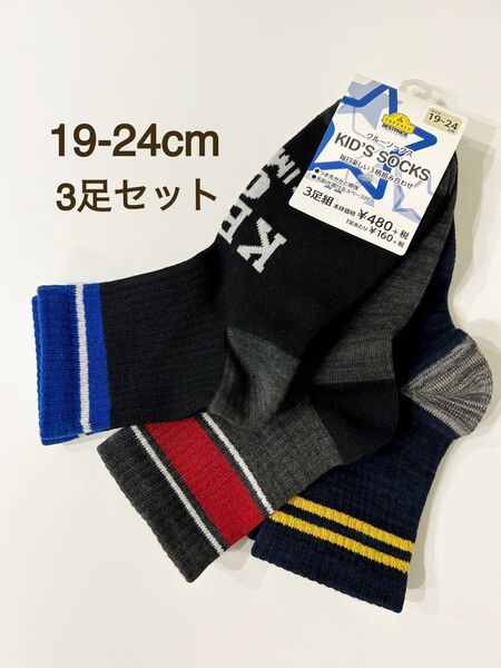 【新品未使用】靴下 ソックス 19〜24cm 3足組 キッズ 子供