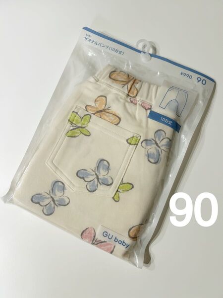 新品★ GU ジーユー 長ズボン サマナルパンツ バタフライ 10分丈 90cm