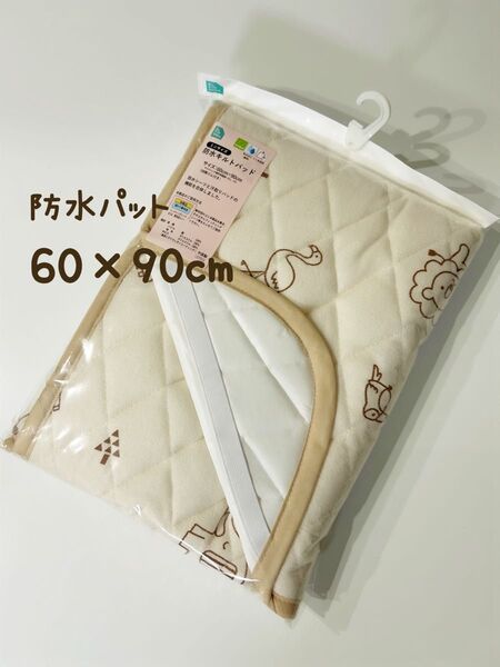 新品未使用★ 防水シーツ 防水敷パッド キルトパット 寝具 布団カバー 年中素材 60×90cm