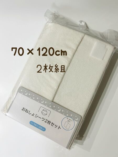 【新品未開封】ベビー おねしょシーツ 防水シーツ 70×120cm 2枚セット 白