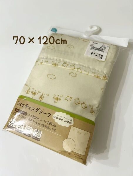 新品★ ベビーシーツ 敷布団カバー ボックスシーツ フィッティングシーツ 綿100% オーガニックコットン 70×120cm