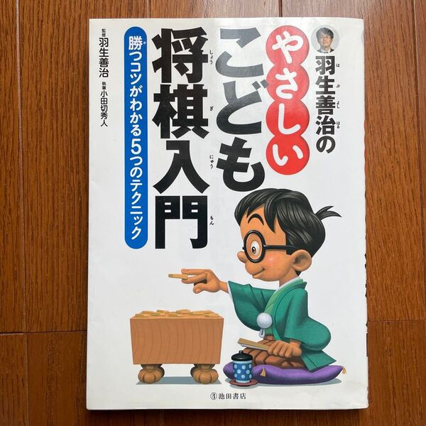 羽生善治のやさしいこども将棋入門 勝つコツがわかる5つのテクニック 羽生善治/監修 小田切秀人/執筆