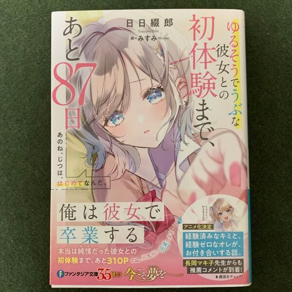 あのね、じつは、はじめてなんだ。 ゆるそうでうぶな彼女との初体験まで、あと87日 (富士見ファンタジア文庫 日日綴郎/著