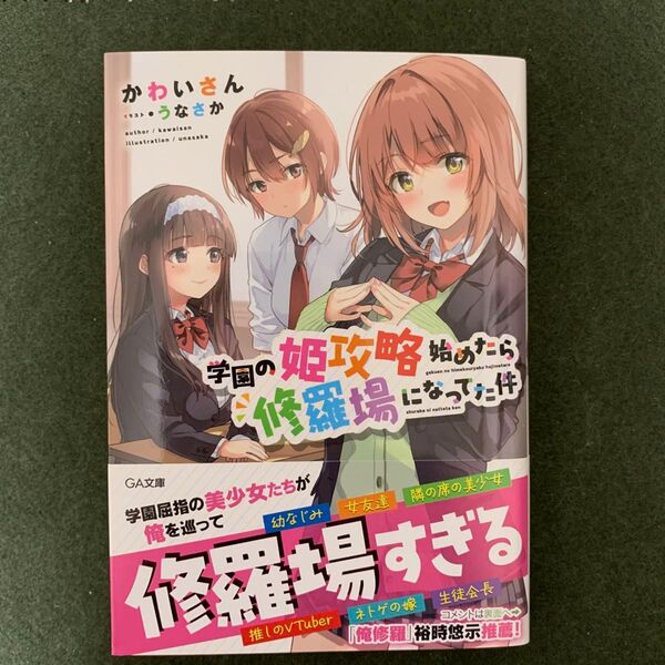 学園の姫攻略始めたら修羅場になってた件 (GA文庫 か-19-01) かわいさん/著