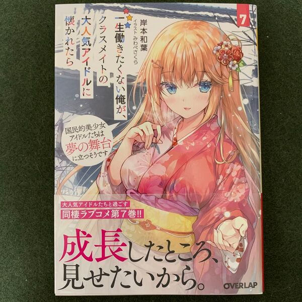 一生働きたくない俺が、クラスメイトの大人気アイドルに懐かれたら 7 (オーバーラップ文庫 き-09-07) 岸本和葉/著
