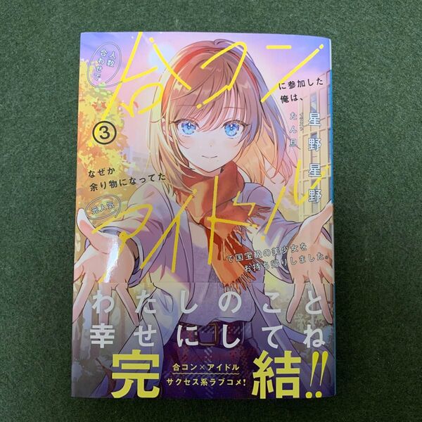 人数合わせで合コンに参加した俺は、なぜか余り物になってた元人気アイドルで国宝級の美少女をお持ち 3 (PASH!文庫 星野星野/著