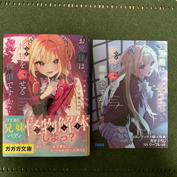 お兄様は、怪物(なぞ)を愛せる探偵ですか? (ガガガ文庫 ガつ2-26) ツカサ/〔著〕