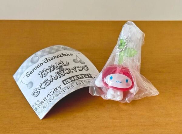 【新品未開封】シナモン/なかよしさくらんぼスイング/サンリオキャラクターズオールスターズ/ボールチェーンキーホルダー