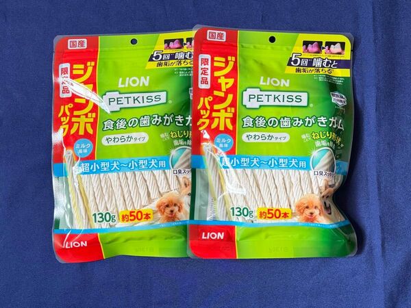 【新品未開封】ライオン PETKISS/食後の歯みがきガム/やわらか/ジャンボパック/130gx2袋/犬用おやつ