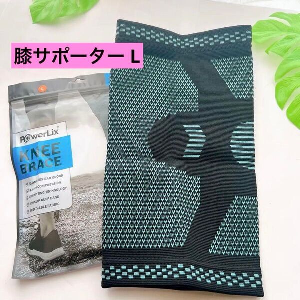膝サポーター ひざ専用 スポーツ用 Lサイズ