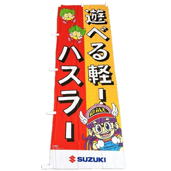 SUZUK ハスラー Dr.スランプ アラレちゃん のぼり 旗 鳥山明