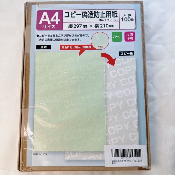 ◆ コピー偽造予防用紙 浮き文字タイプ A4 100枚 グリーン 片面印刷
