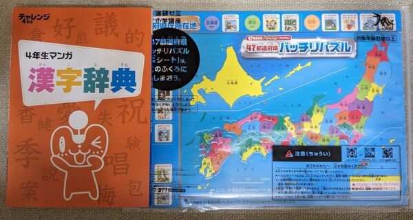 チャレンジ 4年生マンガ漢字辞典と47都道府県バッチリパズル