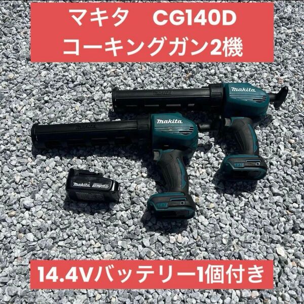 マキタ 電動 コーキングガン CG140D 14.4Vバッテリー1個付き