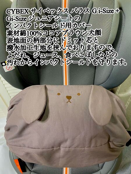 サイベックス パラス G i-Size プラス 、G2 Gi-Sizeジュニアシートのインパクトシールド用カバー
