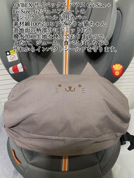 サイベックス パラス G i-Size プラス 、G2 Gi-Sizeジュニアシートのインパクトシールド用カバー