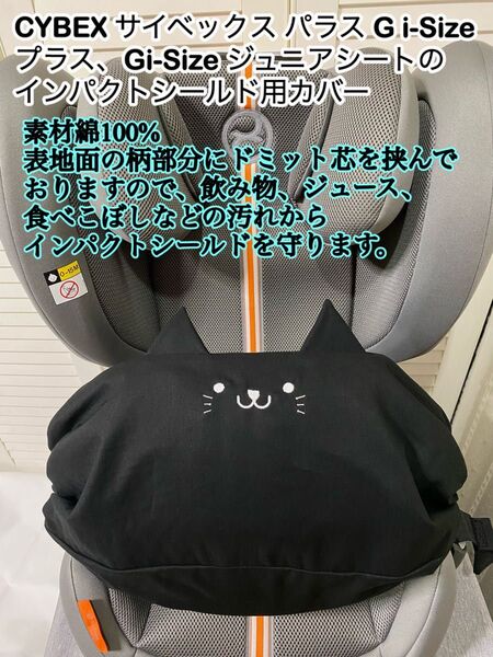 サイベックス パラス Gi-Size プラス G2 ジュニアシートのインパクトシールド用カバー