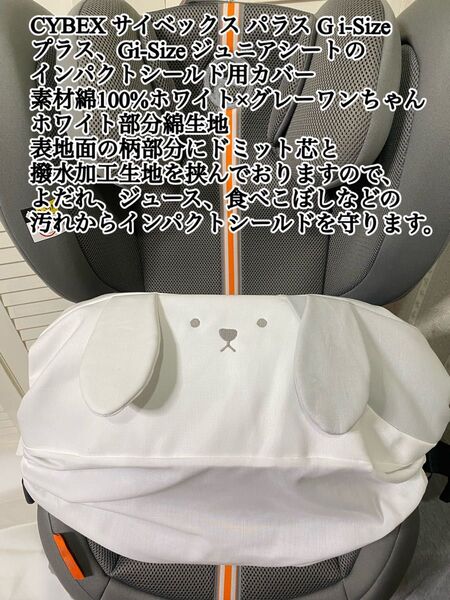 サイベックス パラス G i-Size プラス、Gi-Size G2ジュニアシートのインパクトシールド用カバー
