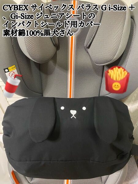サイベックス パラス Gi-Size + G2ジュニアシートのインパクトシールド用カバー