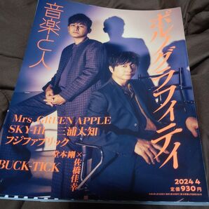 音楽と人 2024年4月号